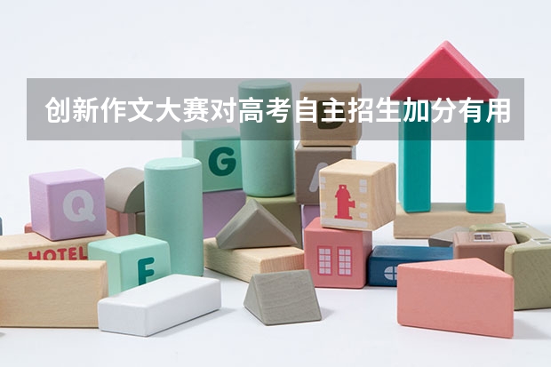 创新作文大赛对高考自主招生加分有用吗?