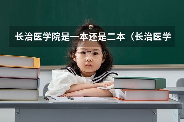 长治医学院是一本还是二本（长治医学院山西录取分数线）