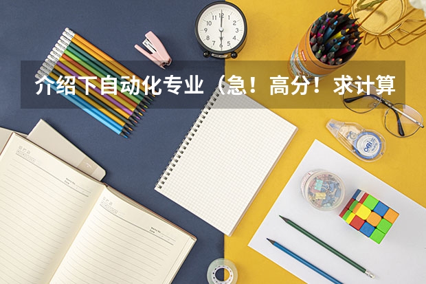 介绍下自动化专业(急!高分!求计算机科学与技术的专业内容)