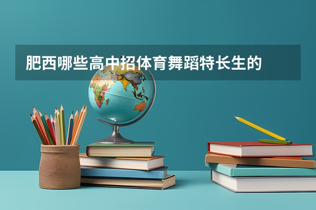 肥西哪些高中招体育舞蹈特长生的