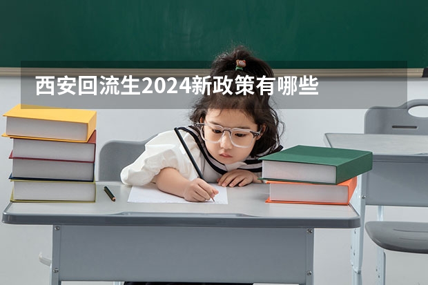 西安回流生2024新政策有哪些
