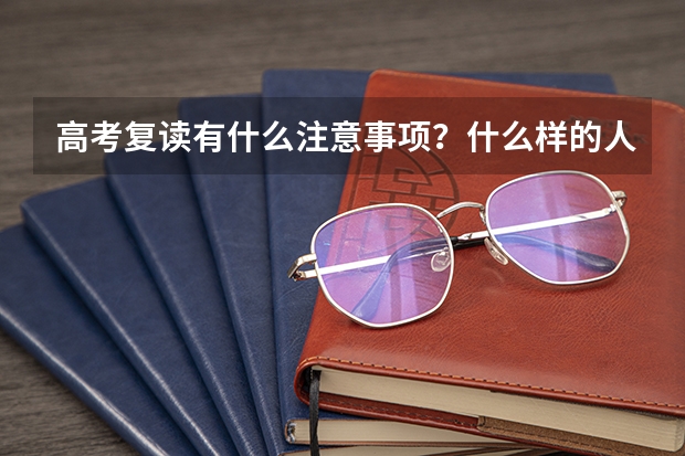高考复读有什么注意事项？什么样的人适合复读？