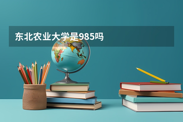 东北农业大学是985吗