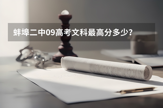 蚌埠二中09高考文科最高分多少?
