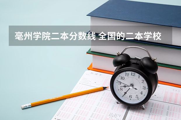 毫州学院二本分数线 全国的二本学校排名及分数线