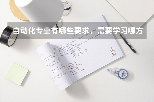 自动化专业有哪些要求,需要学习哪方面的课程?