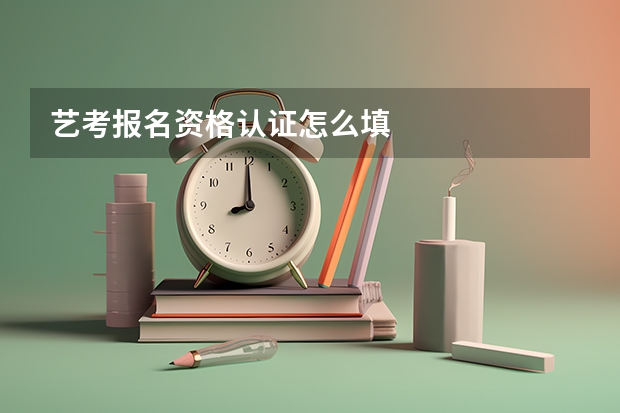 艺考报名资格认证怎么填