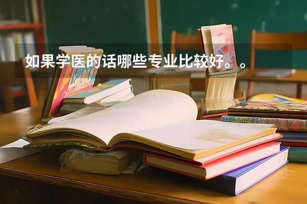 如果学医的话哪些专业比较好。。