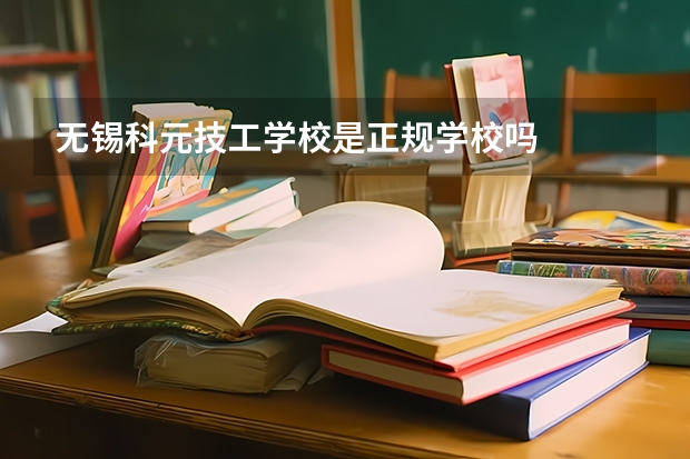 无锡科元技工学校是正规学校吗