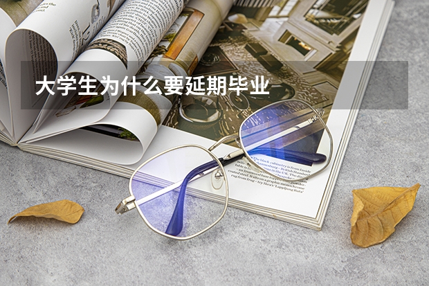 大学生为什么要延期毕业