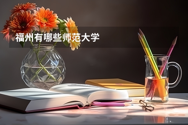 福州有哪些师范大学