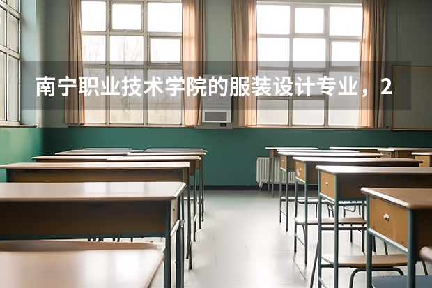 南宁职业技术学院的服装设计专业，246可以进么 南宁职业技术学院南宁职业技术学院2023年单招专业