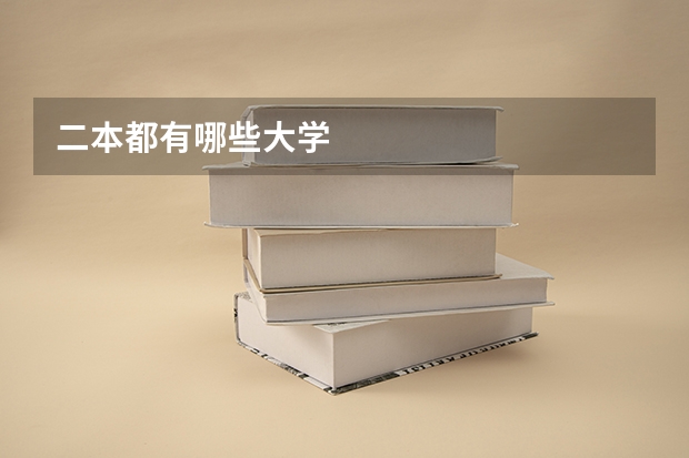 二本都有哪些大学