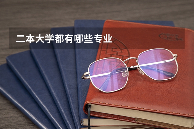 二本大学都有哪些专业