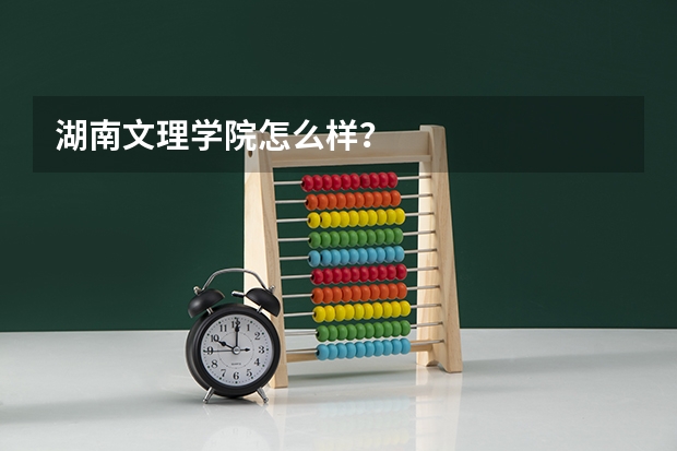 湖南文理学院怎么样？