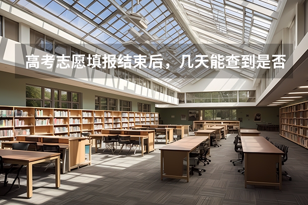 高考志愿填报结束后，几天能查到是否录取？ 2023年河北单招录取公布时间