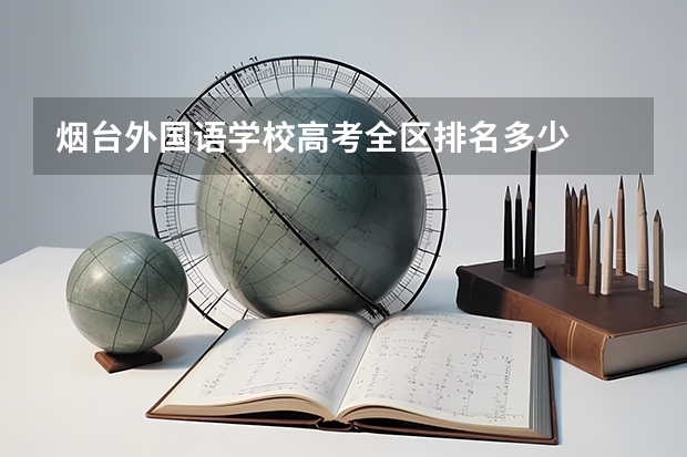 烟台外国语学校高考全区排名多少