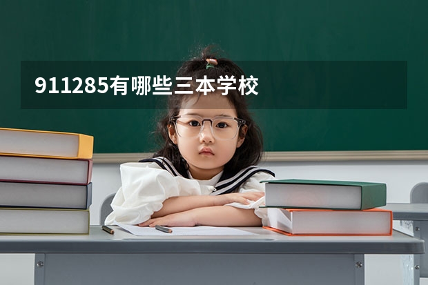 911285有哪些三本学校