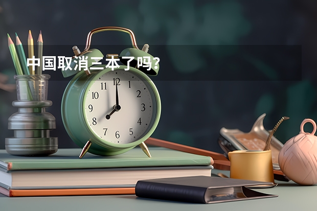 中国取消三本了吗？