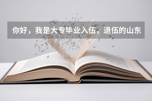 你好,我是大专毕业入伍,退伍的山东籍士兵,听说国家可以补偿3年大学学费,请问去哪里领?
