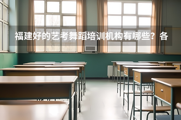 福建好的艺考舞蹈培训机构有哪些?各位谁能解答