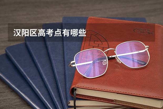 汉阳区高考点有哪些
