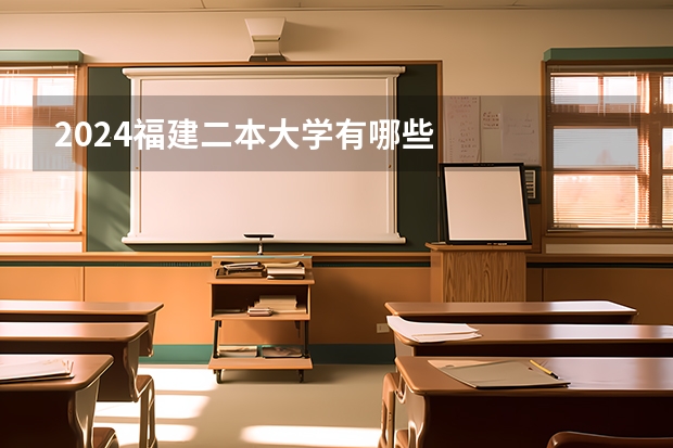 2024福建二本大学有哪些