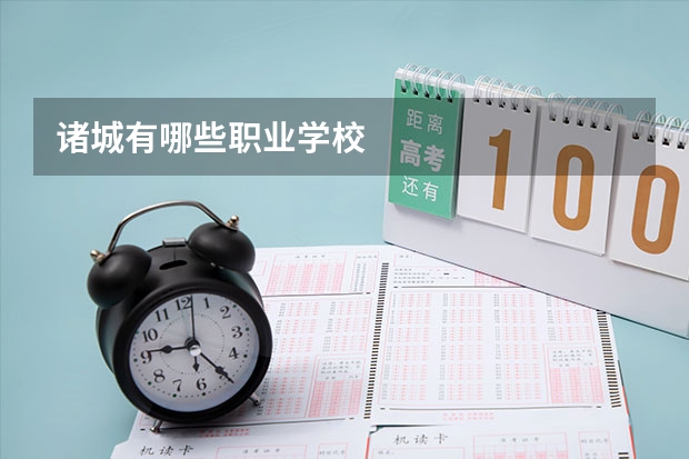 诸城有哪些职业学校