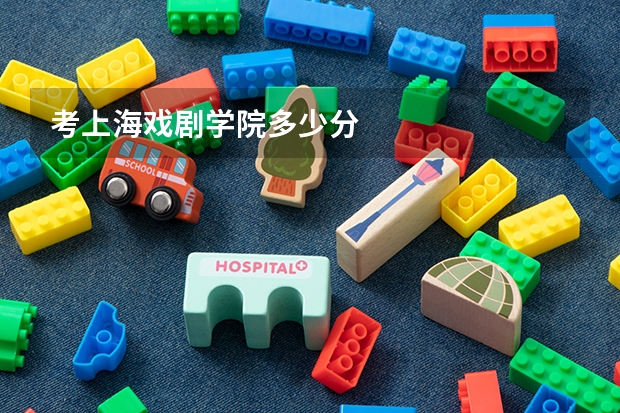 考上海戏剧学院多少分