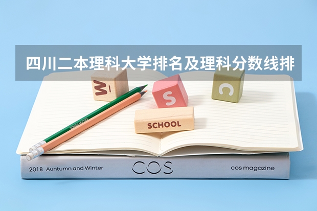 四川二本理科大学排名及理科分数线排名 成都大学音乐表演专业