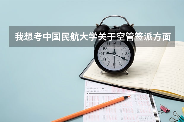 我想考中国民航大学关于空管签派方面专业的研究生，请问学长学姐们民航大学的这个专业研究生怎么样？谢谢