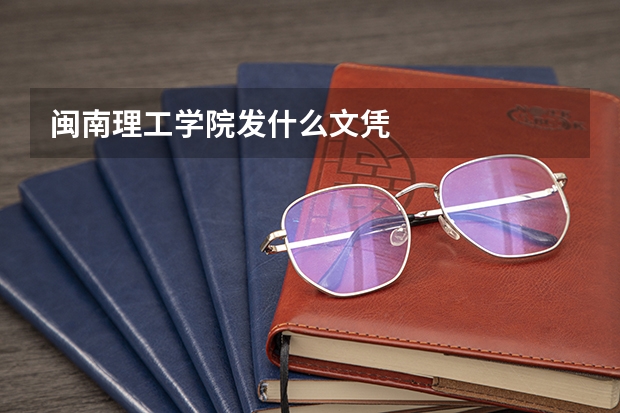 闽南理工学院发什么文凭
