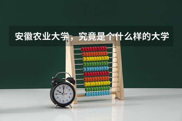 安徽农业大学,究竟是个什么样的大学?