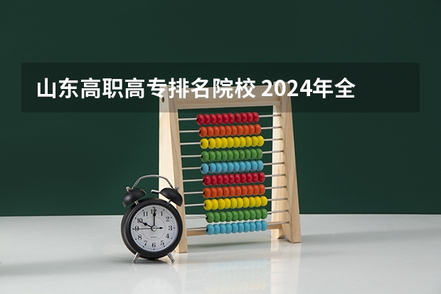 山东高职高专排名院校 2024年全国1000所大专院校最新排名!