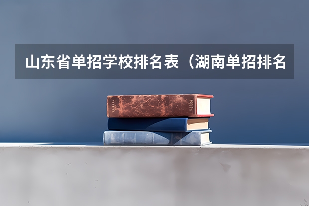 山东省单招学校排名表（湖南单招排名前十的学校）