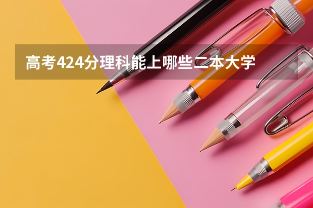 高考424分理科能上哪些二本大学