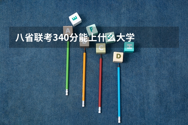 八省联考340分能上什么大学