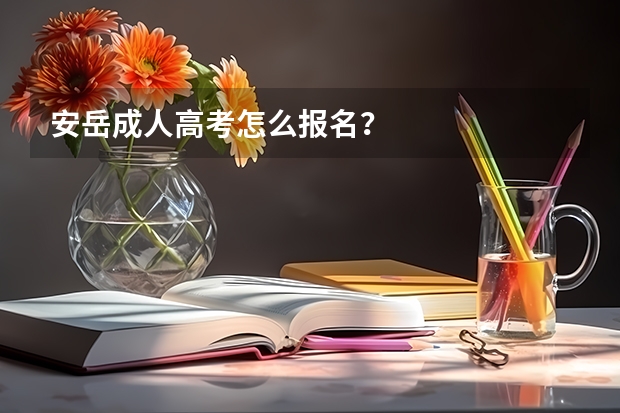 安岳成人高考怎么报名？