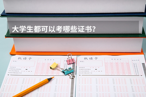 大学生都可以考哪些证书？