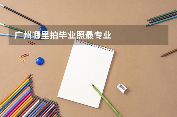 广州哪里拍毕业照最专业