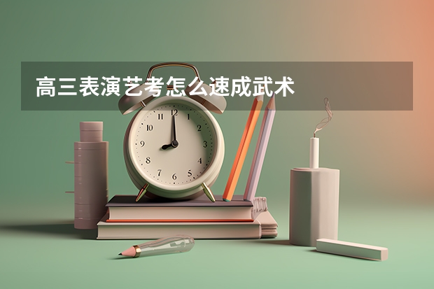 高三表演艺考怎么速成武术
