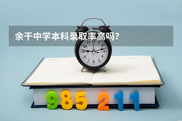 余干中学本科录取率高吗？