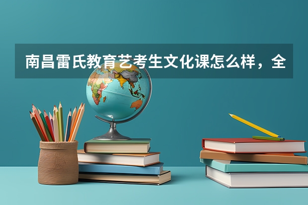 南昌雷氏教育艺考生文化课怎么样，全日制的
