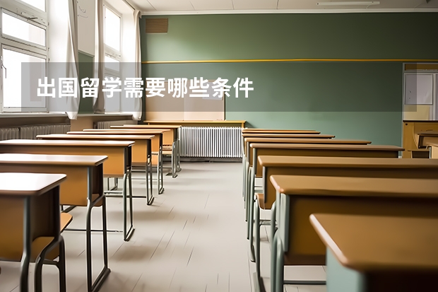 出国留学需要哪些条件