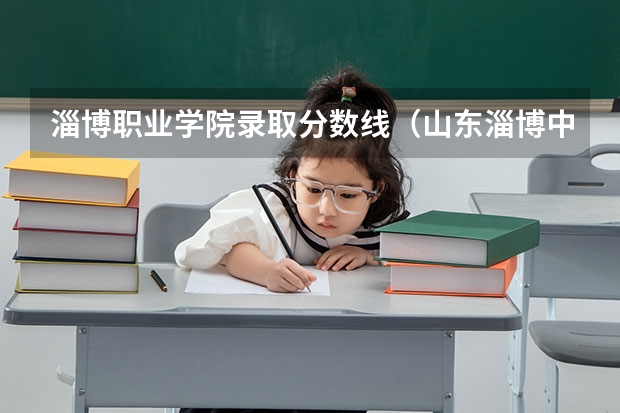 淄博职业学院录取分数线(山东淄博中考及高中录取方案)