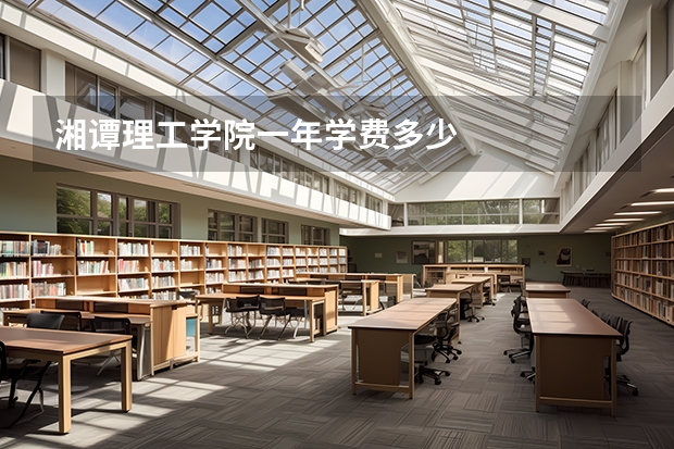 湘谭理工学院一年学费多少