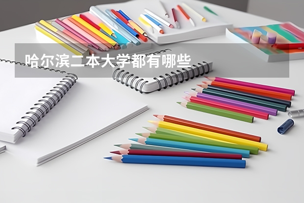 哈尔滨二本大学都有哪些