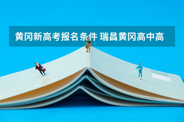 黄冈新高考报名条件 瑞昌黄冈高中高考分数情况