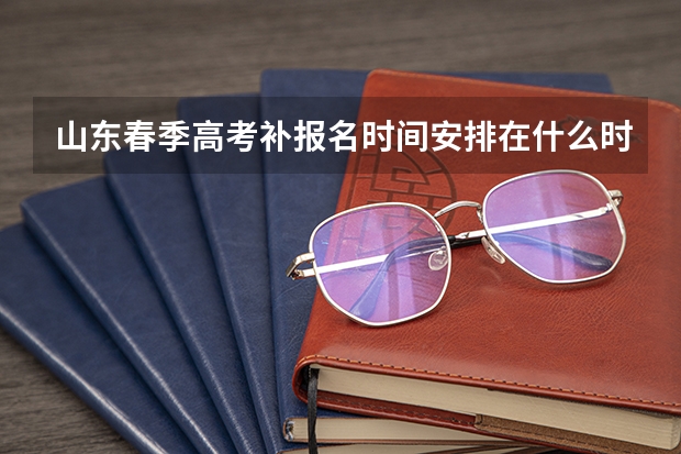 山东春季高考补报名时间安排在什么时候？只报了夏考，还能报春季高考吗？