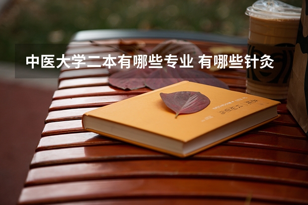 中医大学二本有哪些专业 有哪些针灸推拿学的二本大学